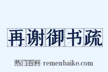 再谢御书疏是什么意思的图片